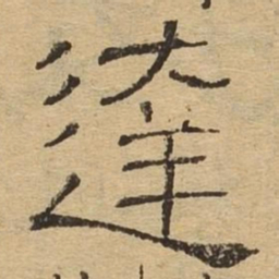 达书法图片
