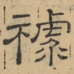 禄书法图片
