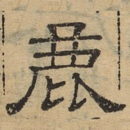 鹿书法图片