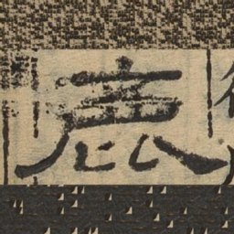 鹿书法图片