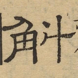 斛书法图片