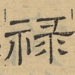 禄书法图片