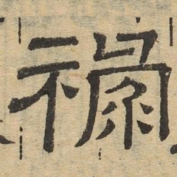 禄书法图片