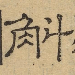 斛书法图片