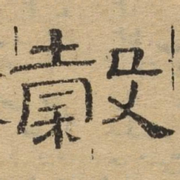 谷书法图片