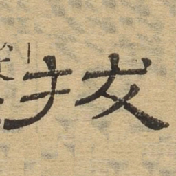 拔书法图片
