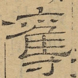 夺书法图片