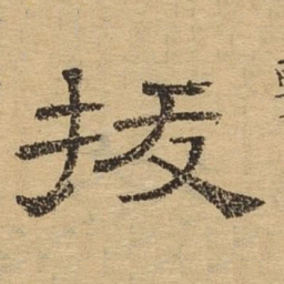 拔书法图片