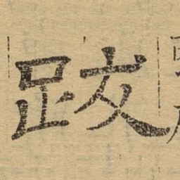 跋书法图片