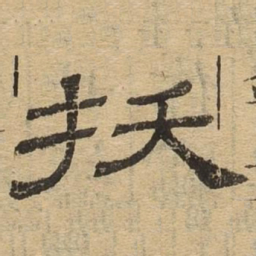 拔书法图片