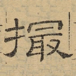 撮书法图片