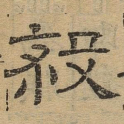 杀书法图片