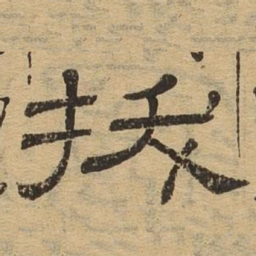 拔书法图片