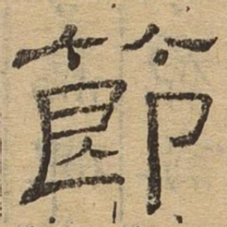 节书法图片