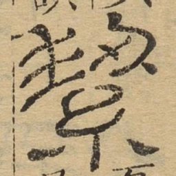 洁书法图片