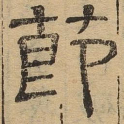 节书法图片