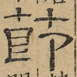 节书法图片