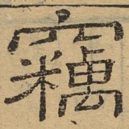 窃书法图片