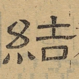 结书法图片