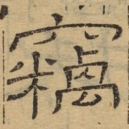 窃书法图片