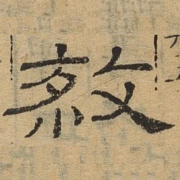 杀书法图片