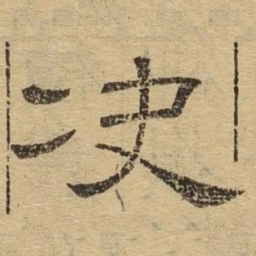 决书法图片