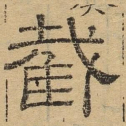 截书法图片