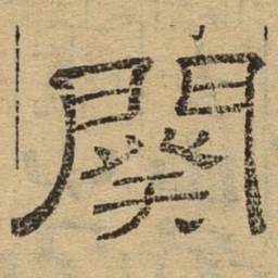 阕书法图片