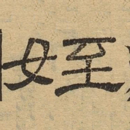 侄书法图片
