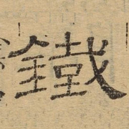 铁书法图片