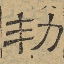 㓞书法图片