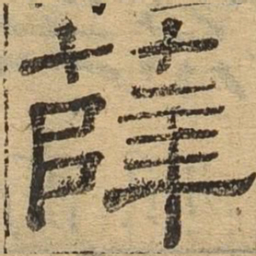 薛书法图片