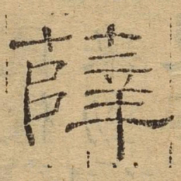 薛书法图片