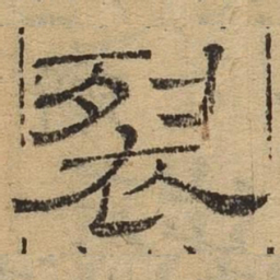 裂书法图片