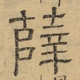 薛书法图片