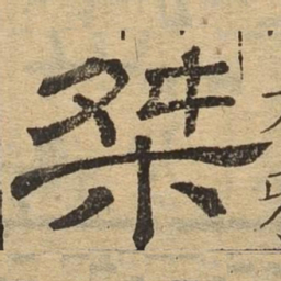桀书法图片
