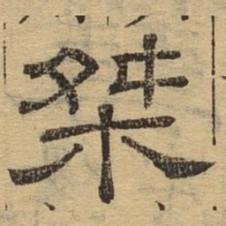 桀书法图片
