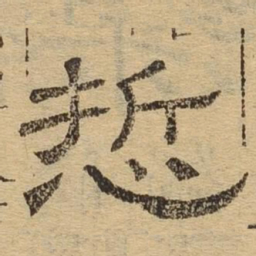 哲书法图片