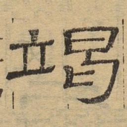 竭书法图片