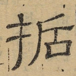 哲书法图片