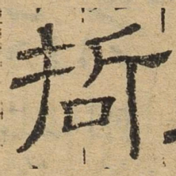 哲书法图片