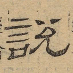 说书法图片