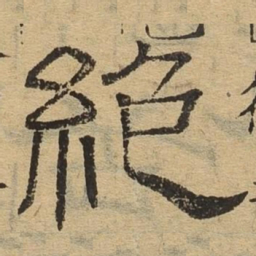绝书法图片