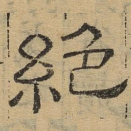 绝书法图片