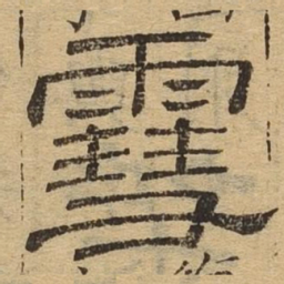 雪书法图片