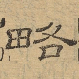 略书法图片