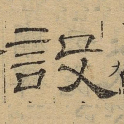 设书法图片