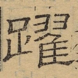 跃书法图片