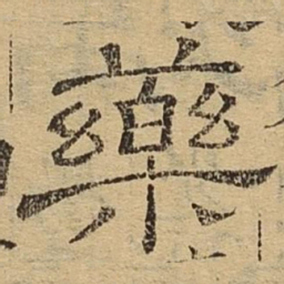 药书法图片