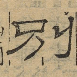 别书法图片